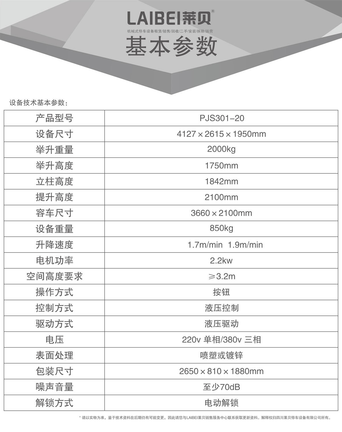 05PJS俯仰簡(jiǎn)易升降機(jī)械式停車設(shè)備基本參數(shù).jpg